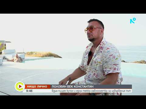 Нищо лично | Половин век Константин | 25 юли 2026
