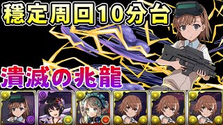 [閒聊] 潰滅の兆龍 御坂美琴 全對策+血量標準