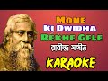 Mone Ki Dwidha Rekhe Gele Chole | Rabindra Sangeet | Karaoke & Lyrics | মনে কি দ্বিধা রেখে