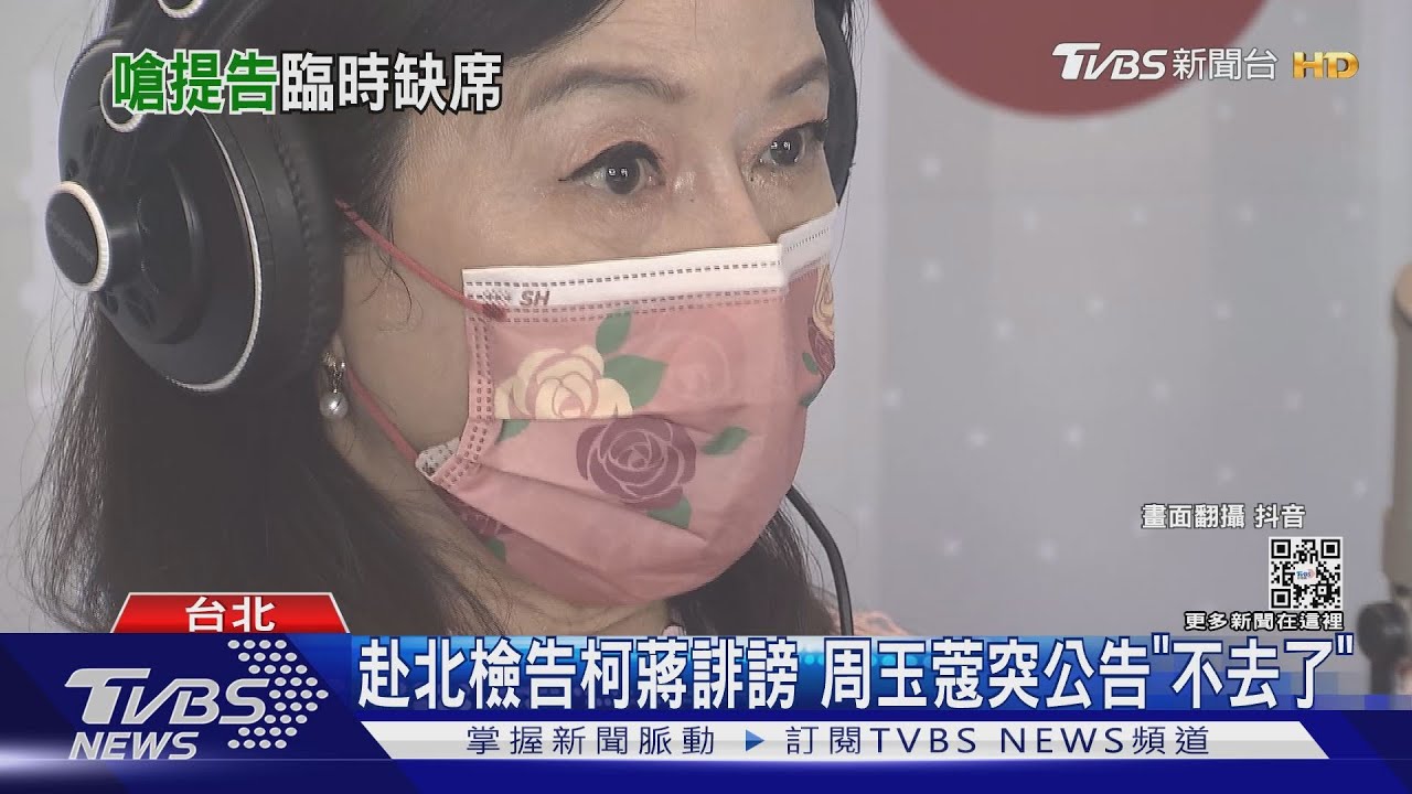赴北檢告柯蔣誹謗 周玉蔻突公告「不去了」