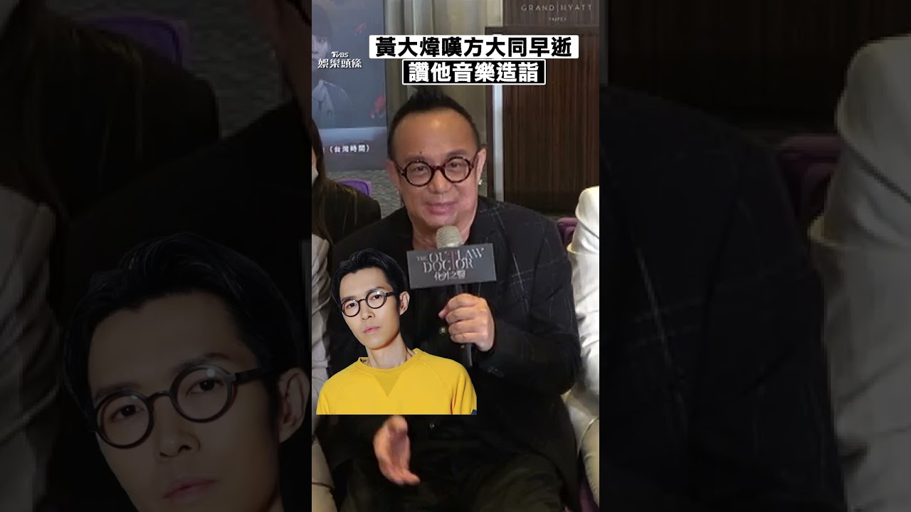 影音/黃大煒嘆方大同英年早逝 讚音樂造詣:希望大家愛他