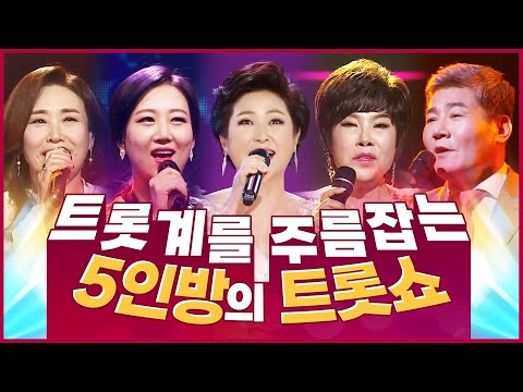 어딜가나 심사위원급 트로트가수! ¸진성¸김용임¸장윤정¸김연자¸주현미¸ 트롯계 주름잡는 5인방의 트롯쇼!
