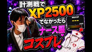 計測戦チャレンジ2回でXP2500行けなかったらナース服コスプレ【スプラトゥーン3】