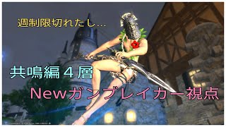 FF14 共鳴編４層 Newガンブレイカー視点