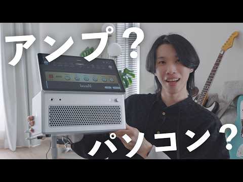 もうアンプは“ギターを弾く”だけじゃない