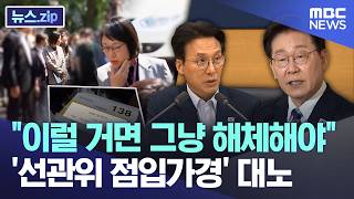 "이럴 거면 그냥 해체해야".. '선관위 점입가경' 대노 [뉴스.zip/MBC뉴스]