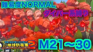 #3【デジボク地球防衛軍2】ダイバー系縛り難易度ノーマルオフソロM21～30