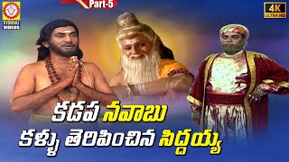 Download lagu Sri Pothuluri Veera Brahmendra Swamy Charitra Part - 5 | Devotional Songs | Vishnu Audios And Videos mp3 Download lagu Sri Pothuluri Veera Brahmendra Swamy Charitra Part - 5 | Devotional Songs | Vishnu Audios And Videos mp3