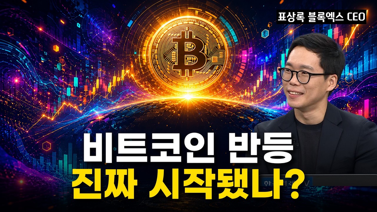 비트코인 반등, 진짜 시작됐나? 하반기 투자전략과 반드시 봐야 할 3가지ㅣ표상록 블록엑스 CEOㅣ크립토랩