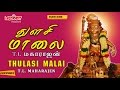 துளசி மாலை Thulasi Malai T L Maharajen Ayyappan Songs In Tamil Ayyappan Padalgal
