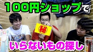 【不必要】第一回ダイソーでいらない商品購入選手権！！