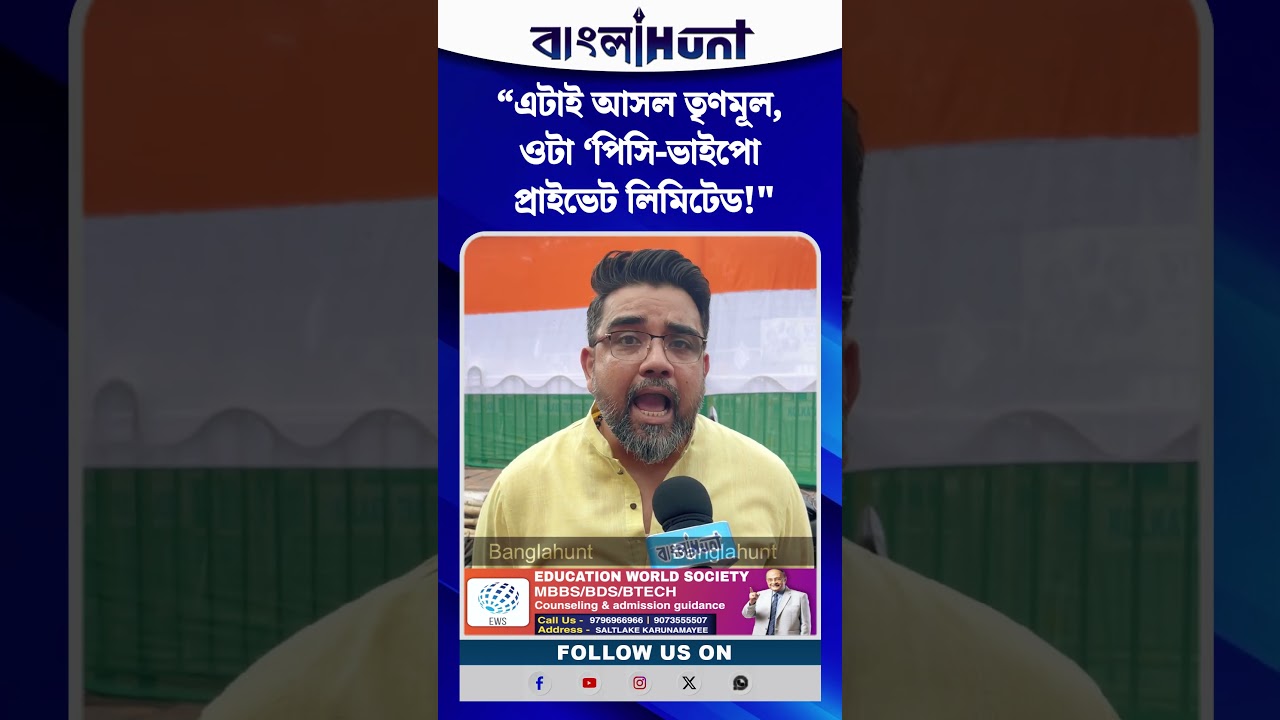 “এটাই আসল তৃণমূল, ওটা ‘পিসি-ভাইপো প্রাইভেট লিমিটেড!" বিস্ফোরক ঋজু দত্ত