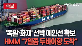 [????속보] 호르무즈 폭발·화재 선박 '예인선' 확보…HMM "이르면 7일 두바이항 도착" / 연합뉴스TV(YonhapnewsTV)