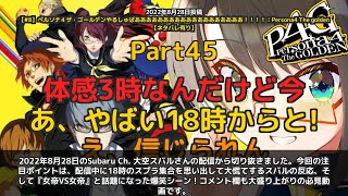 【Subaru Ch. 大空スバル】「18時集合のスプラを思い出して大慌て！女帝VS女帝の爆笑シーン」 part45