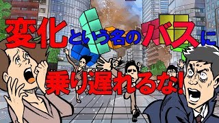 バスに乗り遅れるな