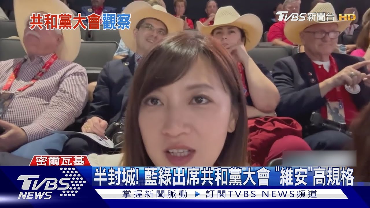 半封城!藍綠出席共和黨大會「維安」高規格