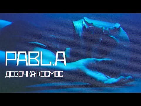 Pabl.A — Девочка-космос (Mood Video, 2019)