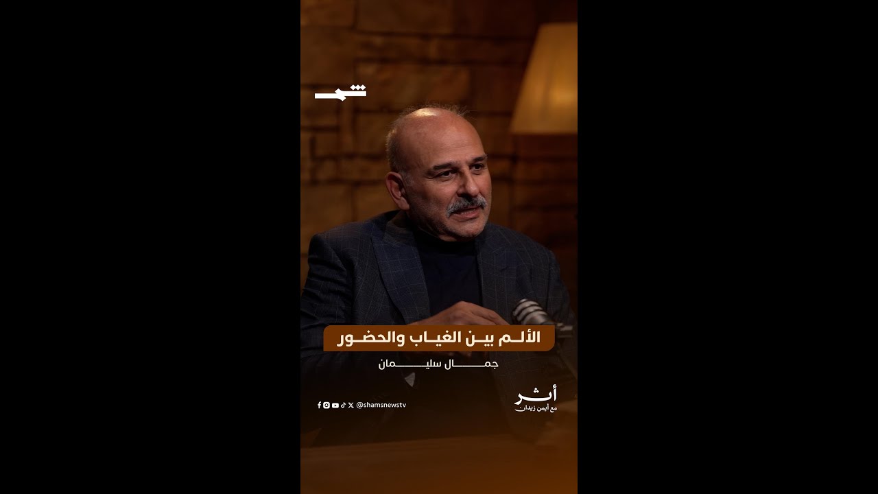 فيديو | جمال سليمان | الألم بين الغياب والحضور