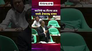 ফ্যাসি*স্ট আ.লীগের প্রশ্নে সরকারি দল-বিরোধী দল ঐক্যবদ্ধ থাকব: স্বরাষ্ট্রমন্ত্রী | Daily Sakalbela