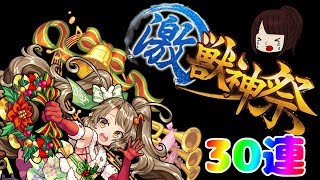 【モンスト】クリスマス激獣神祭30連！！