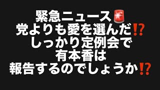 緊急ニュース🚨党よりも愛を選んだ⁉️しっかり定例会で有本香は報告するのでしょうか⁉️#百田尚樹　#有本香　#保守党　#河村たかし　#減税日本　#北村晴男　#竹上ゆうこ  #高市早苗　 #リハック 