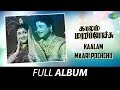 Kaalam Maari Pochchu - Full Album | Gemini Ganesan, Anjali Devi, T.S. Balaiah | Master Venu