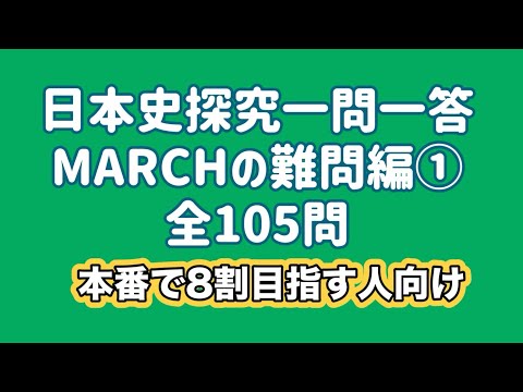 史学科 日本史探究一問一答 MARCHの難問編①・明治・立教・中央・法政・青学の15年分の過去問をもとに作成・聞き流し
