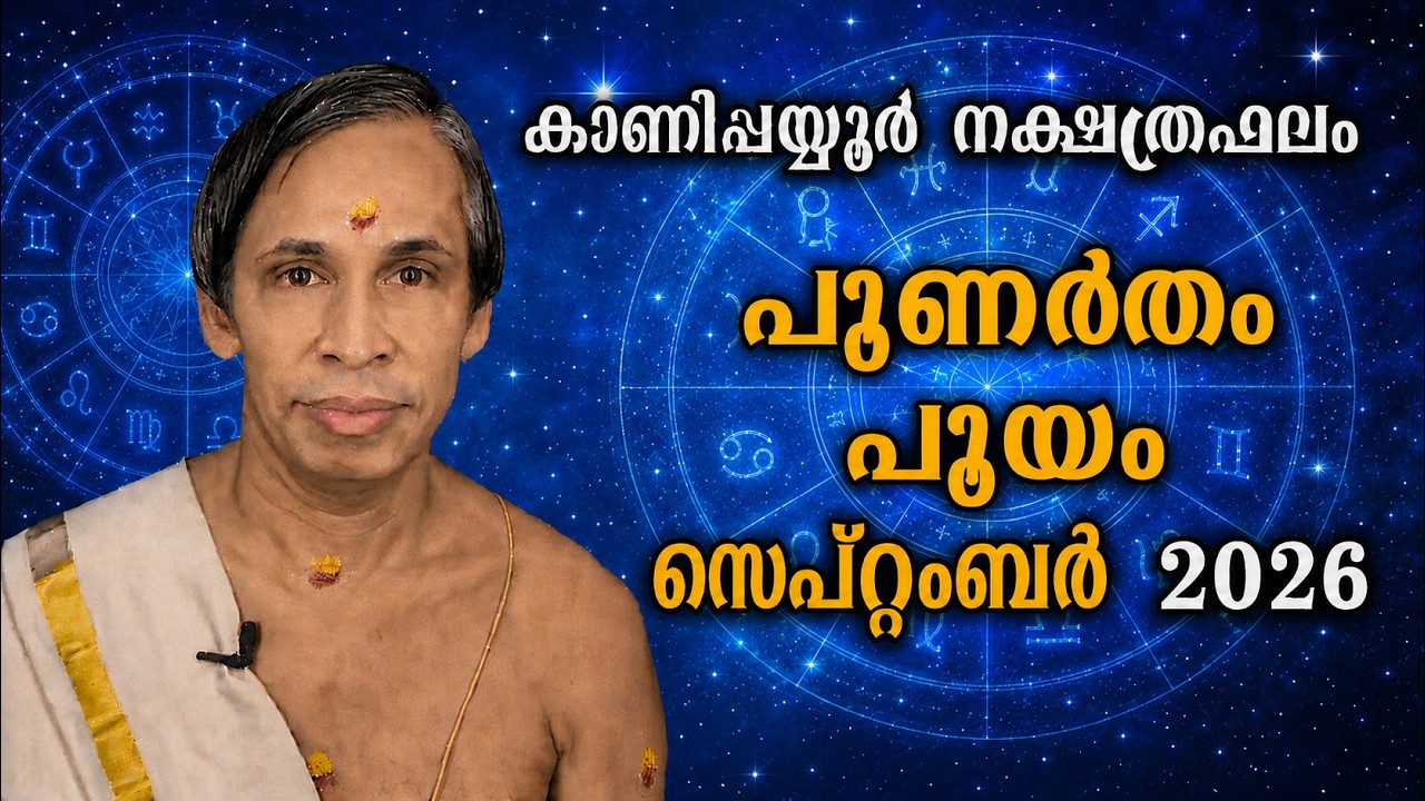 പുണർതം-പൂയം സെപ്റ്റംബർ നക്ഷത്രഫലം 2026-September Punartham-Pooyam | Kanippayyur 