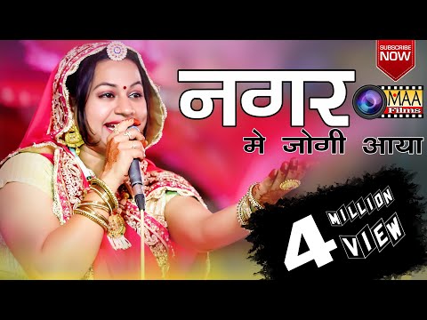 नगर में जोगी आया Asha vaishnav | MAA Films (AANA) Rajnagar Mill compound ahamadabad