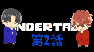 明治維新の【UNDERTALE】第2話