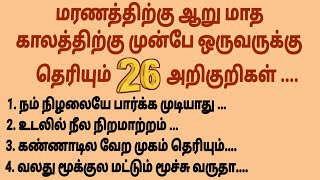 Download lagu மரணத்திற்கு முன் தெரியும் அறிகுறிகள் #படித்ததில்பிடித்தது #சிறுகதை #tamilstory #sirukathaigal mp3 Download lagu மரணத்திற்கு முன் தெரியும் அறிகுறிகள் #படித்ததில்பிடித்தது #சிறுகதை #tamilstory #sirukathaigal mp3