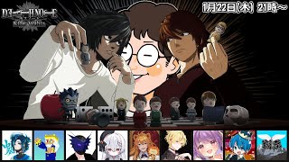 #余りモノ デスノート人狼『DEATH NOTE Killer Within』1/22 21:00-