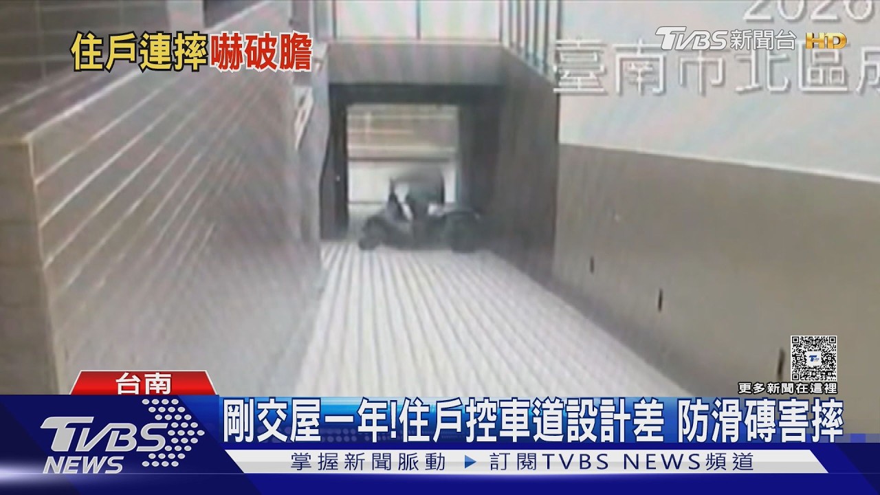 影音／批建商不處理！　住戶控車道防滑磚害摔　建商：皆合法合規