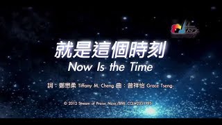 就是這個時刻
