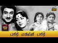 Paar Magaley Paar Full Movie HD Sivaji Ganesan Sowcar Janaki R Muthuraman