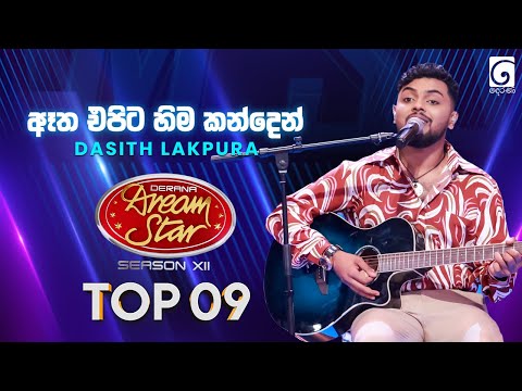 Atha Epita Hima Kanden (ඈත එපිට හිම කන්දෙන්) Dasith Lakpura | Dream Star Season 12 | TV Derana