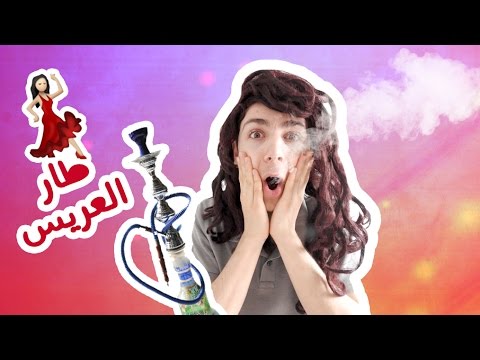 بسبب الأركيلة طار العريس!