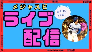 【メジャスピ】ランキングボーダーは？レジェンド累計についてと、ルームマッチMLB PRO SPIRIT