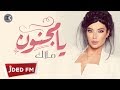 ملاك - يا مجنون (حصرياً) | 2018 ملاك - يا مجنون (حصرياً) | 2018