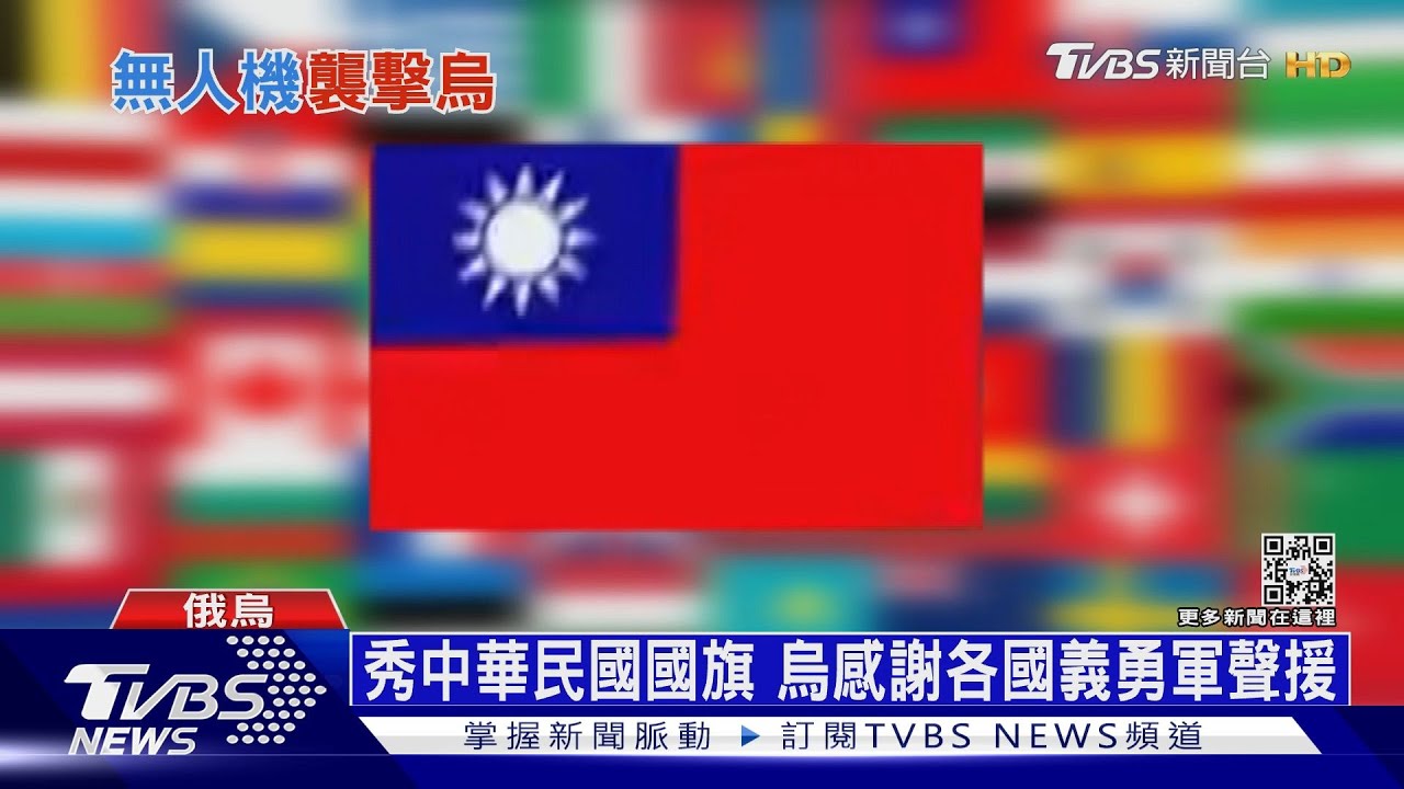 秀中華民國國旗 烏感謝各國義勇軍聲援