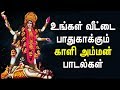 GODDESS KALI WILL SECURE YOUR HOME Most Popular Kali Amman Padalgal Best Tamil Devotional Songs