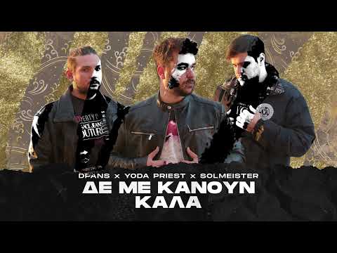 Video thumbnail for Δε Με Κάνουν Καλά (De Me Kanoun Kala)
