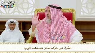 317 - الشراء من شركة تعلن مساعدة اليهود - عثمان الخميس