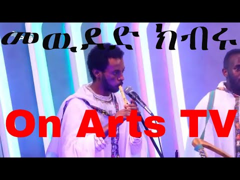 መዉደድ ክብሩ -ኮረምቶ-/Love it -Korumto- work on the stage of Arts TV/መዉደድ ክብሩ -ኮረምቶ- በአርትስ ቲቪ የመድረክ ላይ ስራ/