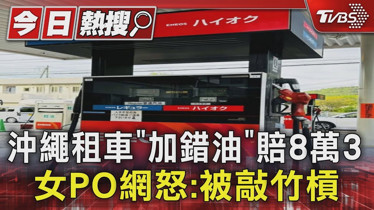 沖繩租車「加錯油」賠8萬3 女PO網怒:被敲竹槓
