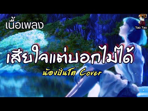 เสียใจแต่บอกไม่ได้ - น้องปิ่นโต 🎶🍃😑