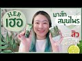 ลองตามรีวิว ep.9 her 🌱 มาส์กสมุนไพรปราบสิว หน้านุ๊มมม นุ่ม 💚┃nownow p.