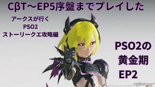 【PSO2　ship7】ストーリークエ攻略編、PSO2の黄金期に突入！！【EP2】