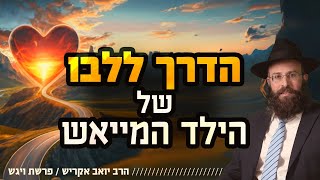איך משפיעים על ילד שלא רוצה לשתף פעולה? | פרשת ויגש (הרב יואב אקריש) - התמונה מוצגת ישירות מתוך אתר האינטרנט יוטיוב. זכויות היוצרים בתמונה שייכות ליוצרה. קישור קרדיט למקור התוכן נמצא בתוך דף הסרטון