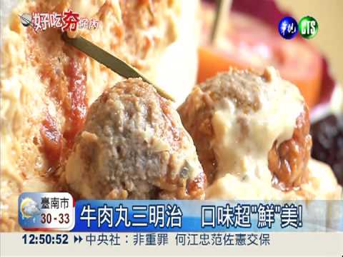 豬牛"混搭"肉丸 "加倍"征服味蕾